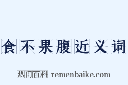 食不果腹近义词是什么意思的图片